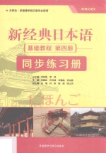 新经典日本语基础教程 第4册 同步练习册