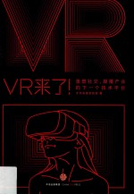 VR来了！ 重塑社交、颠覆产业的下一个技术平台