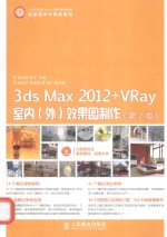 3ds Max 2012+VRay室内 外 效果图制作 第2版