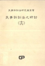 民事诉讼法之研讨 16