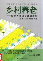 乡村养老 世界养老项目建设解析