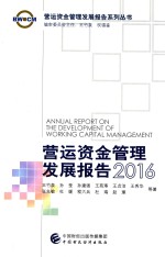 营运资金管理发展报告 2016版