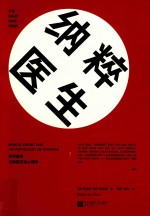 纳粹医生 医学屠杀与种族灭绝心理学