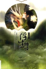 浮生物语 4 下 天衣侯人