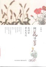 问花寻草 花诗堂草木笔记