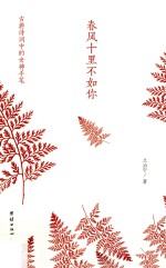 春风十里不如你 古典诗词中的女神手笔
