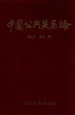 中国公共关系论