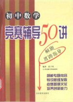 初中数学 竞赛辅导50讲