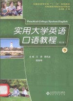 实用大学英语口语教程 下 第2版
