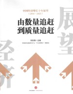 由数量追赶到质量追赶 中国经济增长十年展望(2016-2025)