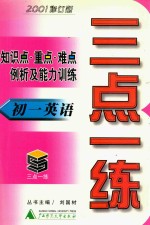 三点一练 初一英语 2001修订版