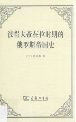 彼得大帝在位时期的俄罗斯帝国史