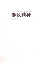 游牧精神