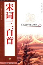 宋词三百首 上
