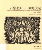 石恋七天 如是大足