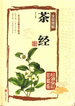 全彩图解 茶经 超值全彩珍藏版