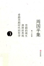 周国平集 第24卷 悲剧的诞生 酒神世界观 希腊悲剧时代的哲学