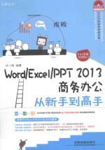 Word/Excel/PPT 2013商务办公从新手到高手 全彩图解视频版