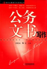 公务文书写作