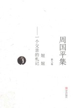 周国平集 第8卷 妞妞 一个父亲的札记