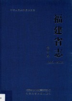 福建省志 审计志 1996-2005