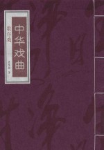 中华戏曲 歌仔戏 下
