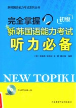完全掌握新韩国语能力考试听力必备 初级