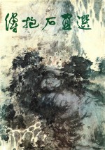 傅抱石画选 英文版