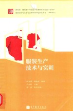 服装生产技术与实训