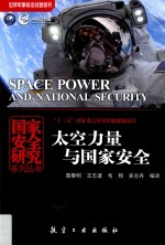 太空力量与国家安全