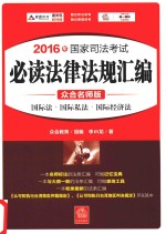2016年国家司法考试 必读法律法规汇编 7 国际法 国际私法 国际经济法 众合名师版