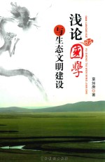 浅论国学与生态文明建设