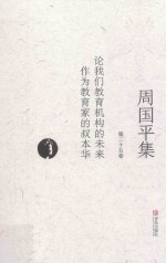 周国平集 第25卷 论我们的教育机构的未来 作为教育家的叔本华