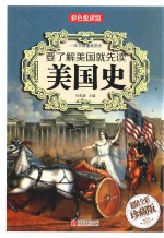 要了解美国就先读美国史 超值全彩珍藏版