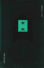 金史 卷76-卷102