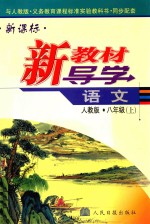 新教材导学 语文 八年级 上 新课标 人教版