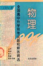 1994年全国高中升学预考试题和解答精选 物理