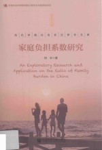 家庭负担系数研究
