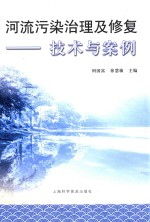 河流污染治理及修复 技术与案例