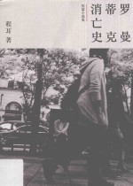 罗曼蒂克消亡史 短篇小说集