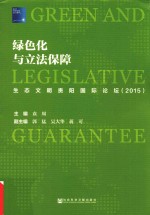 绿色化与立法保障 生态文明贵阳国际论坛 2015版