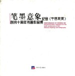 笔墨意象 纪念《中国书画》创刊十周年书画作品集