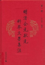 明清会元状元科举文墨集注 第1册