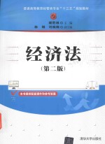 经济法 第2版