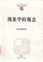 现象学的观念 五篇讲座稿