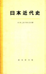 日本近代史 下