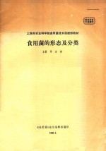 上海市农业科学院食用菌技术函授部教材 食用菌的形态及分类