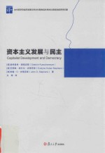 复旦政治学译丛 资本主义发展与民主