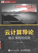 云计算导论 概念 架构与应用