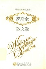 外国名家散文丛书 罗斯金散文选